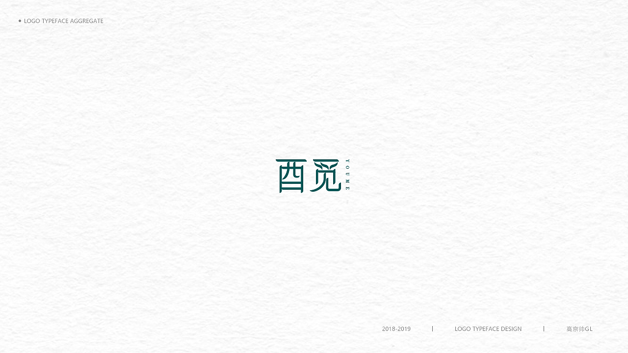 字體-標志選集（图ZMTkxNTE0Mjgw） - Logo - 站酷设计师高京帅原创素材 - 站酷ZCOOL