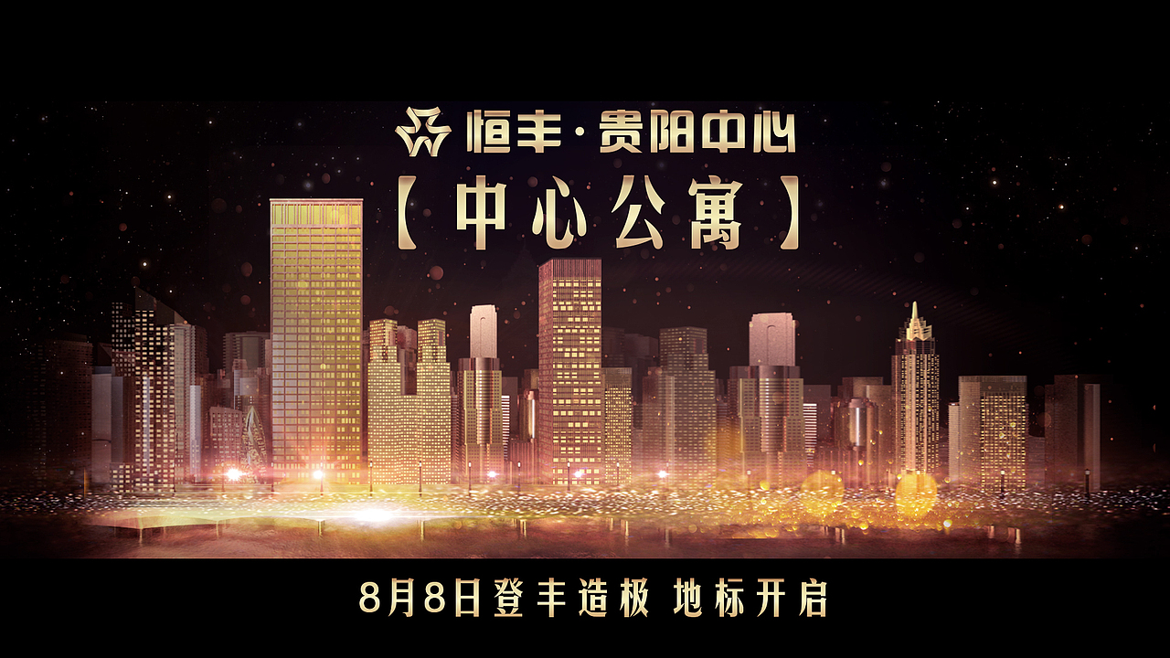 恒丰贵阳中心tvc