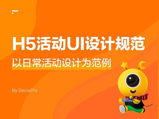 公司H5运营活动UI设计规范