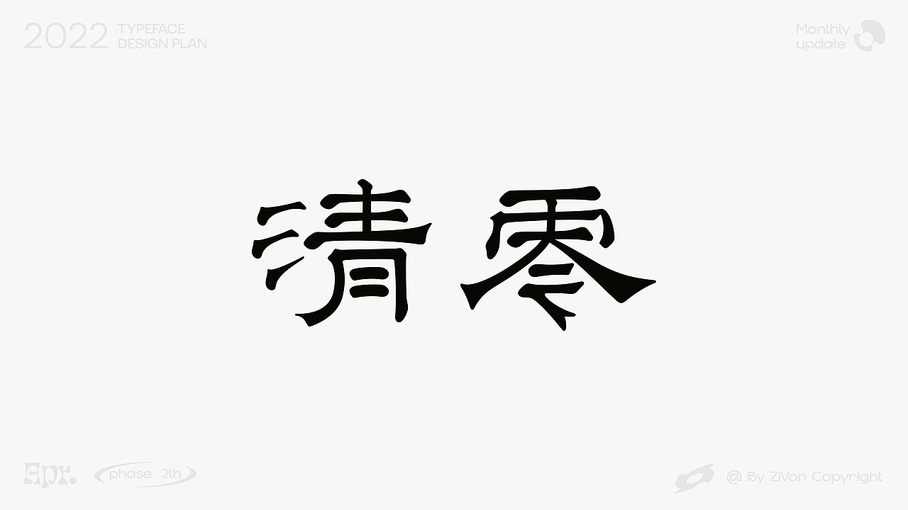 二〇二二字型设计计划第二期（图ZMjk3ODA1Nzk2） - 字体/字形 - 站酷设计师Zivon_7原创素材 - 站酷ZCOOL