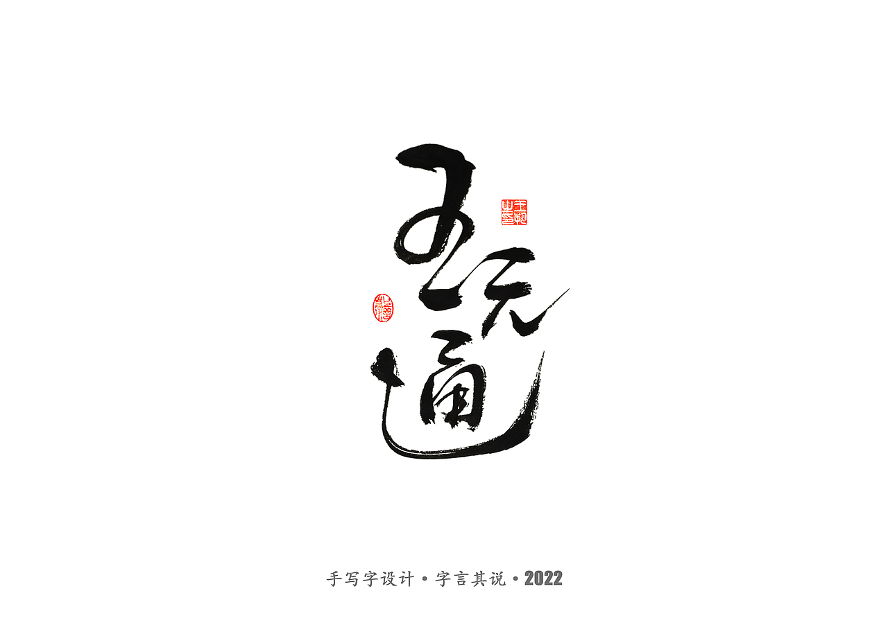 手写字 · 《唐朝诡事录》（图ZMzI2NjgyNDY0） - 字体/字形 - 站酷设计师字言其说原创素材 - 站酷ZCOOL