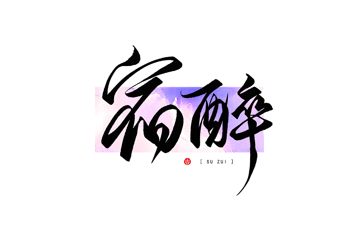 2023年终总结꘡一百组精选字体（横板）꘡ 万龙手写（图ZMzYwMzEwNTEy） - 字体/字形 - 站酷设计师万龙手写原创素材 - 站酷ZCOOL