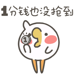 一分钱也没抢到