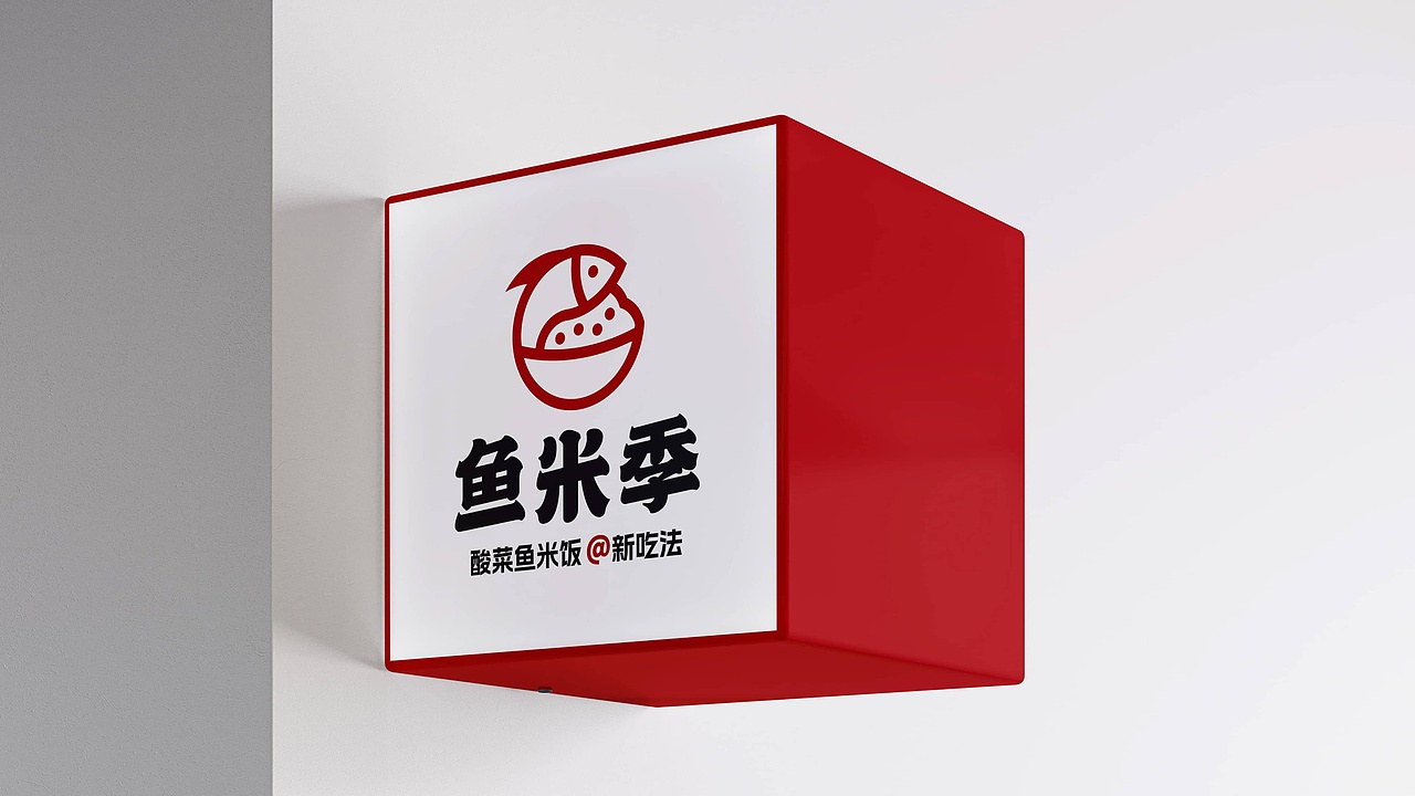 鱼米季酸菜鱼米饭丨美味餐饮品牌logo设计(图ZMzIyNDg1Njky) - Logo - 站酷设计师拾贰品牌管理原创素材 - 站酷ZCOOL