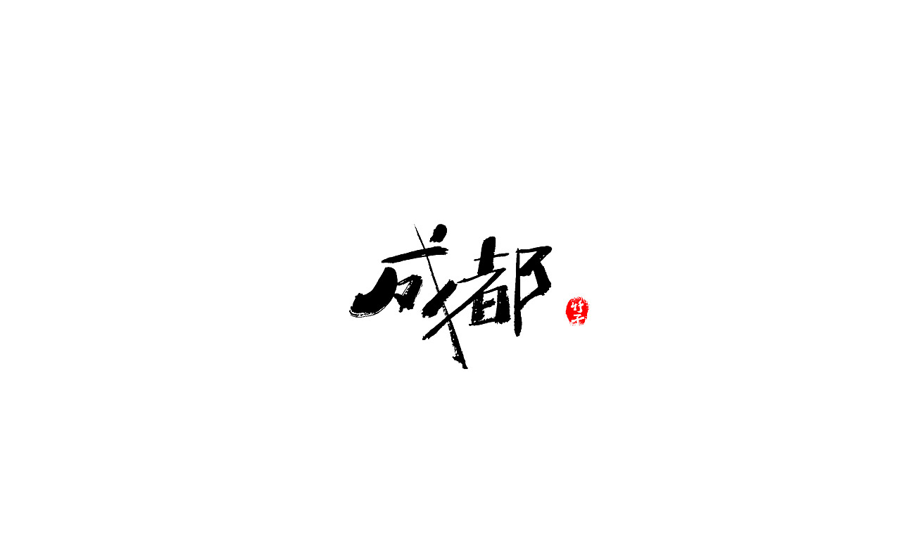 竹子字迹《五》（图ZMjk2NTQ5OTk2） - 字体/字形 - 站酷设计师e竹子原创素材 - 站酷ZCOOL