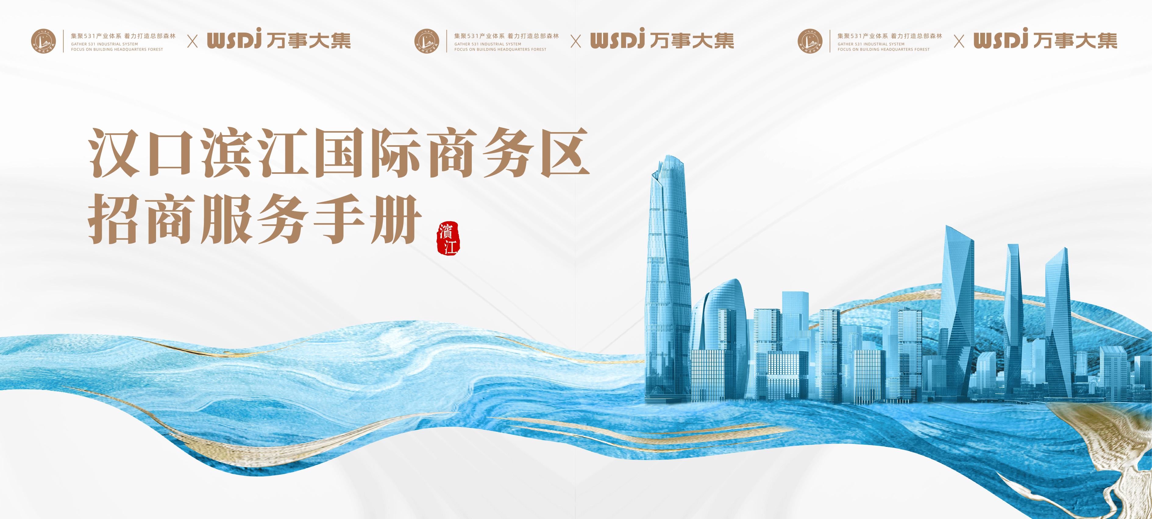 【招商地图好拍档】汉口滨江国际商务区招商服务手册