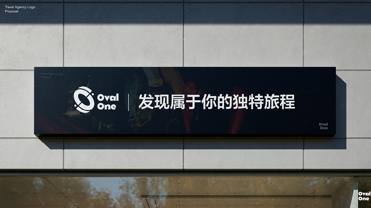 Oval one旅行社品牌设计|2026品牌logo提案（图ZMzY1NDE5NjU2） - Logo - 站酷设计师庆历四年原创素材 - 站酷ZCOOL