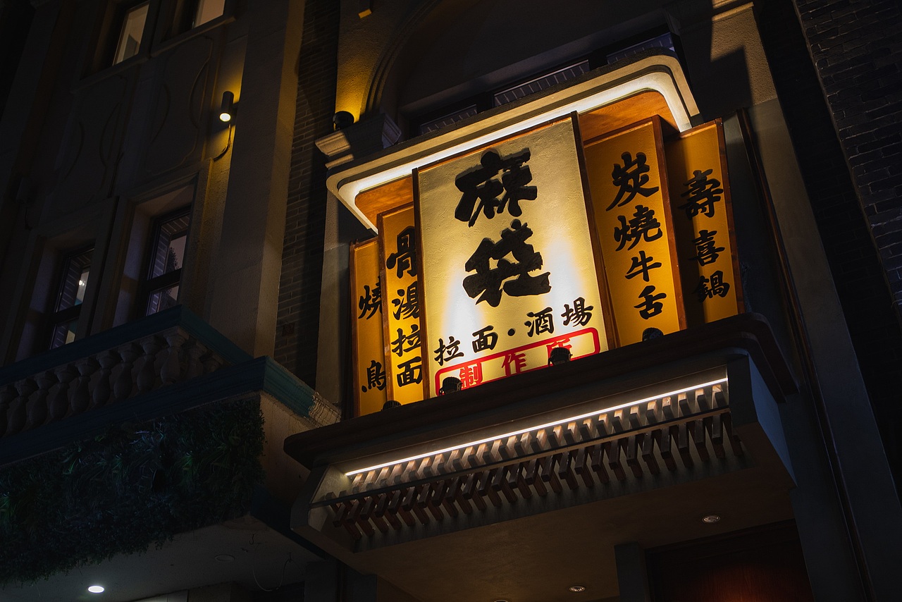 居酒屋空间摄影 | 麻袋拉面酒场×BIG WAY玩味（图ZMzEyMjY3MDg0） - 环境/建筑摄影 - 站酷设计师玩味拾光原创素材 - 站酷ZCOOL