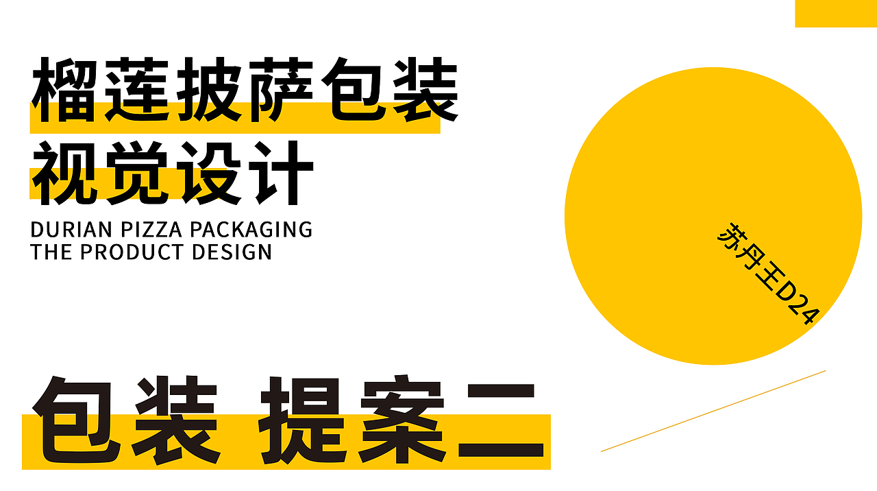 榴莲披萨包装视觉设计(未采用,飞机稿)