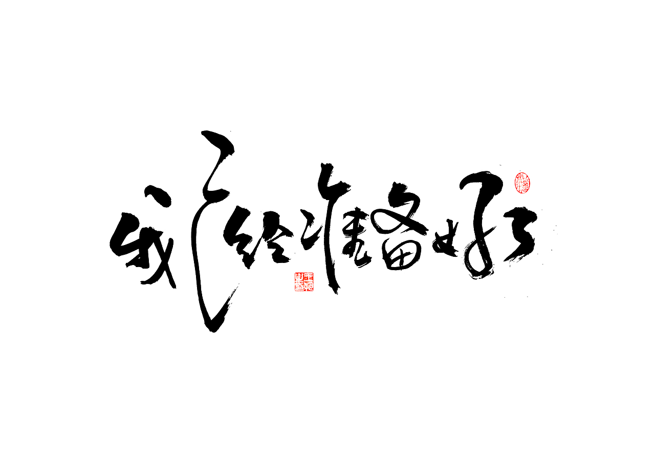 手写字·《飞驰人生》（图ZMzYxOTEyMTUy） - 字体/字形 - 站酷设计师字言其说原创素材 - 站酷ZCOOL