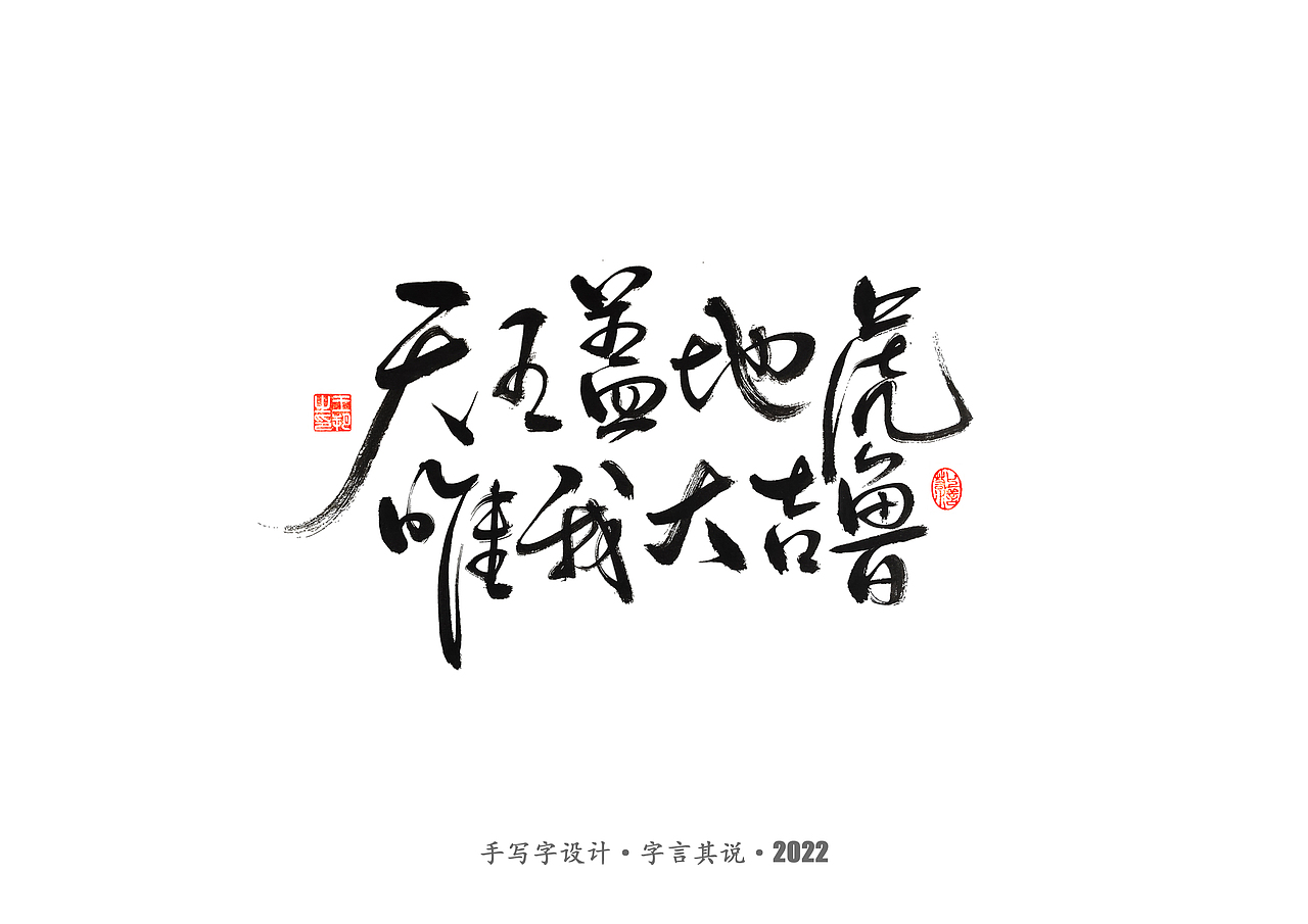 手写字 · 《世界杯诸神黄昏》（图ZMzI1MzY4OTY4） - 字体/字形 - 站酷设计师字言其说原创素材 - 站酷ZCOOL