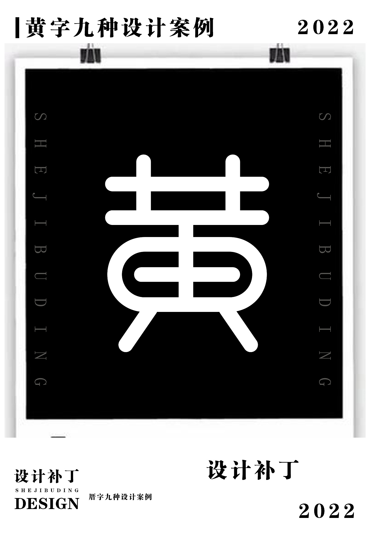 常用字体设计字典。第七期