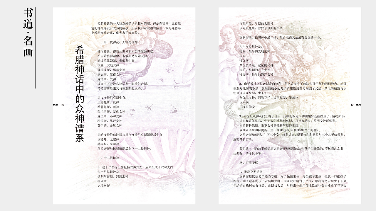 《书道 名画》西方神话故事
