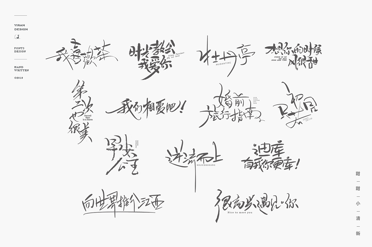 2018手写字体合辑