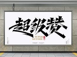 AI样式练习