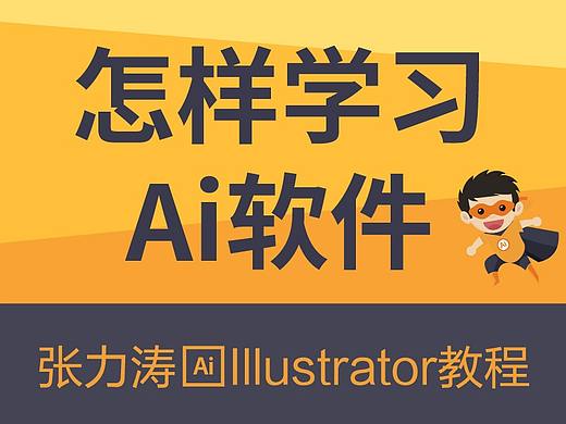 怎样学习Illustrator软件
