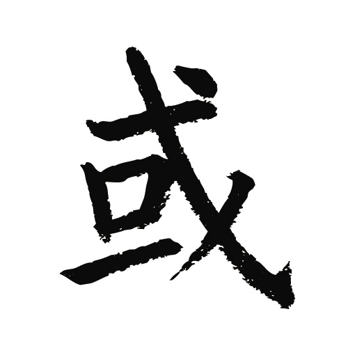 常用1000字简繁体(或)