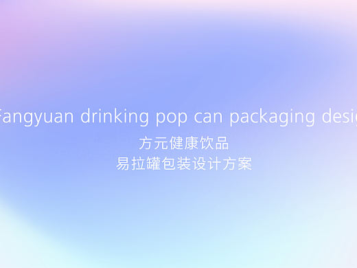 方元健康饮料包装设计