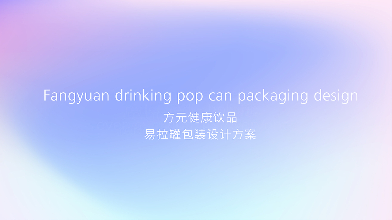方元健康饮料包装设计