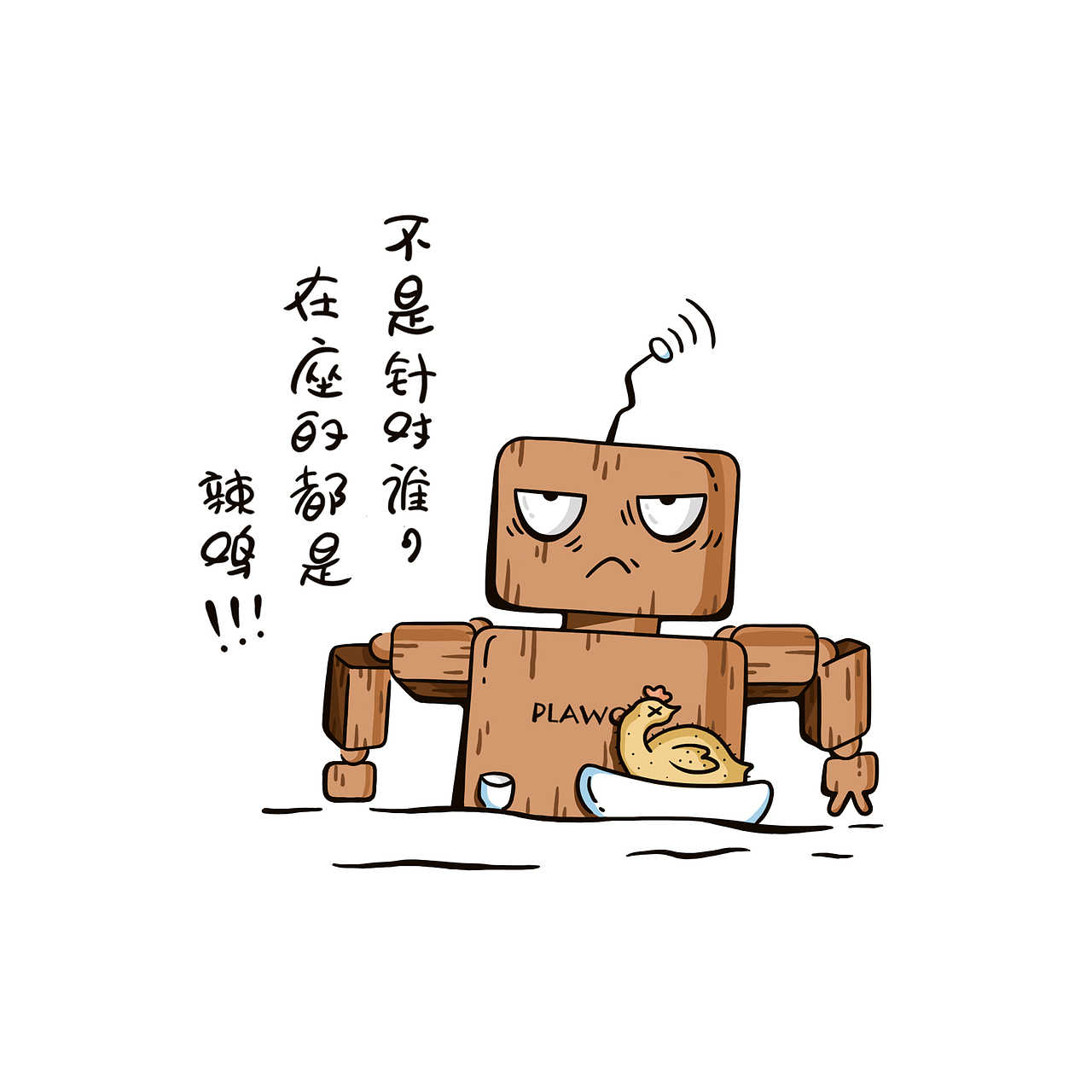 静态微信表情包设计-玩个木头（图ZMTYyNjQwOTg4） - IP形象 - 站酷设计师想吃鸡排原创素材 - 站酷ZCOOL