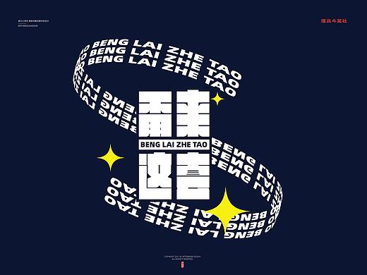 德云斗笑色 字体设计丨后河