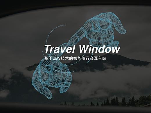 Travel Window  基于LBS技术的智能旅行交互车窗