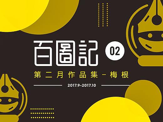 梅根-百图记作品集二