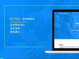 瑞諾戰(zhàn)略定位企業(yè)網(wǎng)站展示