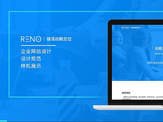 瑞诺战略定位企业网站展示