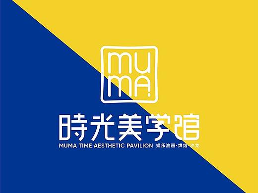 MUMA时光美学馆