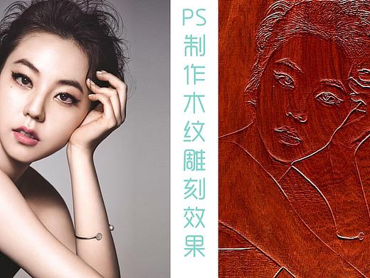 第10期：摄影后期PS制作木纹雕刻效果的人物照片