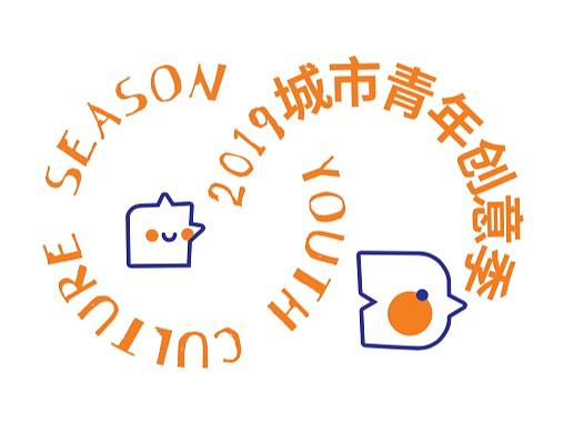 活动Vi·青红造白——东莞市文化馆青年创意季