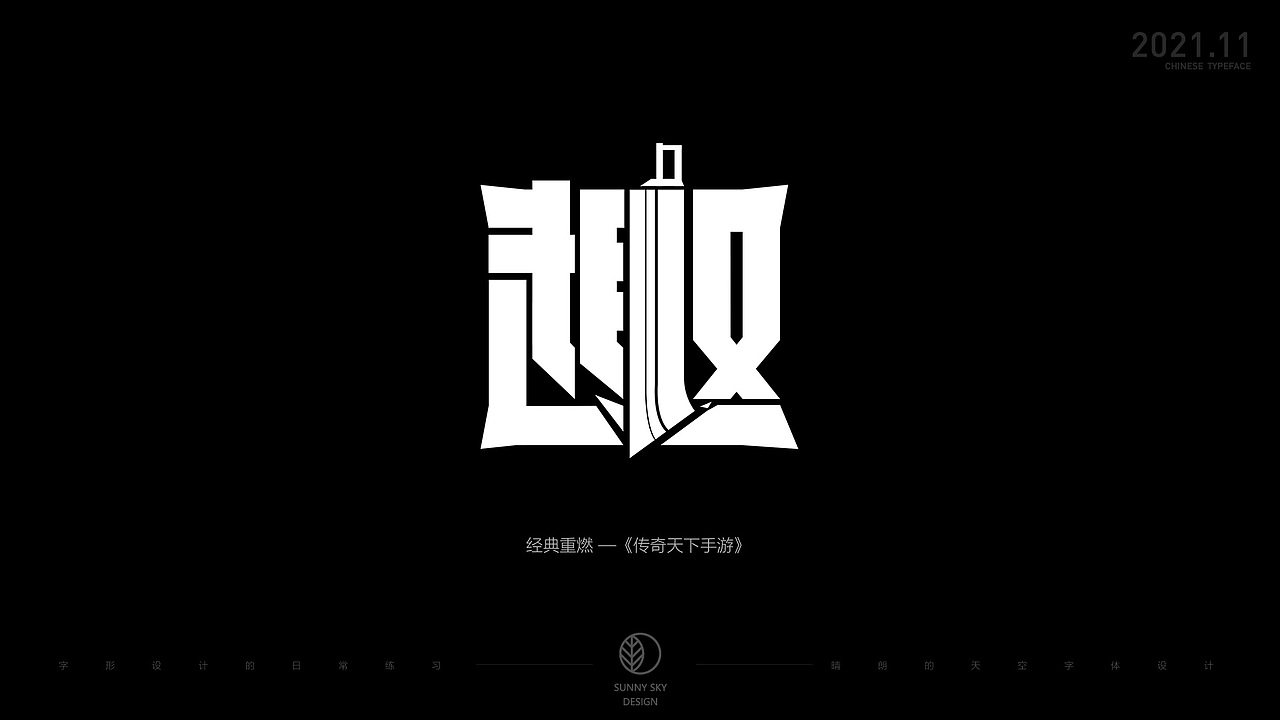 字体设计 | 趣字集 | 2021-11（图ZMjc4OTk5MjIw） - 字体/字形 - 站酷设计师晴朗的天空sunny原创素材 - 站酷ZCOOL