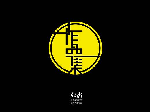 作品集