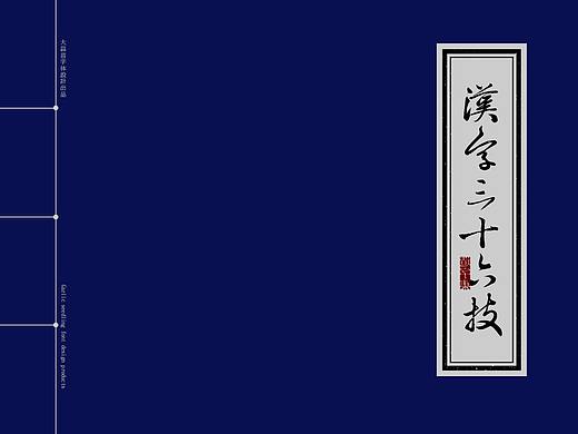 字体设计三十六技
