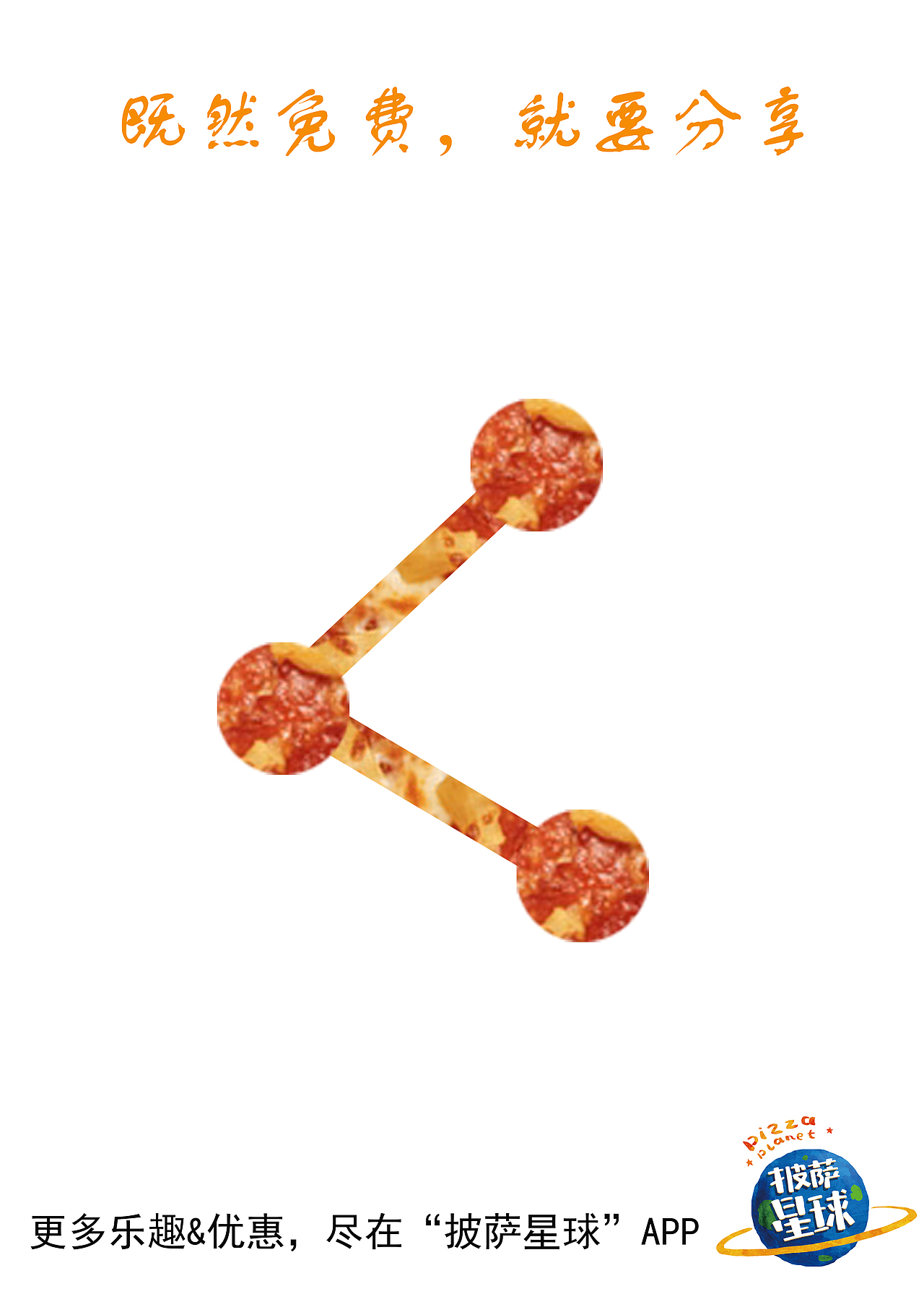 披萨星球 第八届大广赛披萨星球平面类作品 披萨海报 美食招贴 披萨星球大学生广告设计