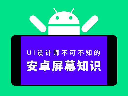 UI设计师不可不知的安卓屏幕知识