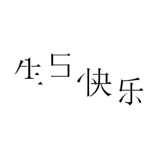 生日二字,像是数字15的变形 快乐,则把撇捺变形为有运动感的点。整体呈现轻巧愉悦