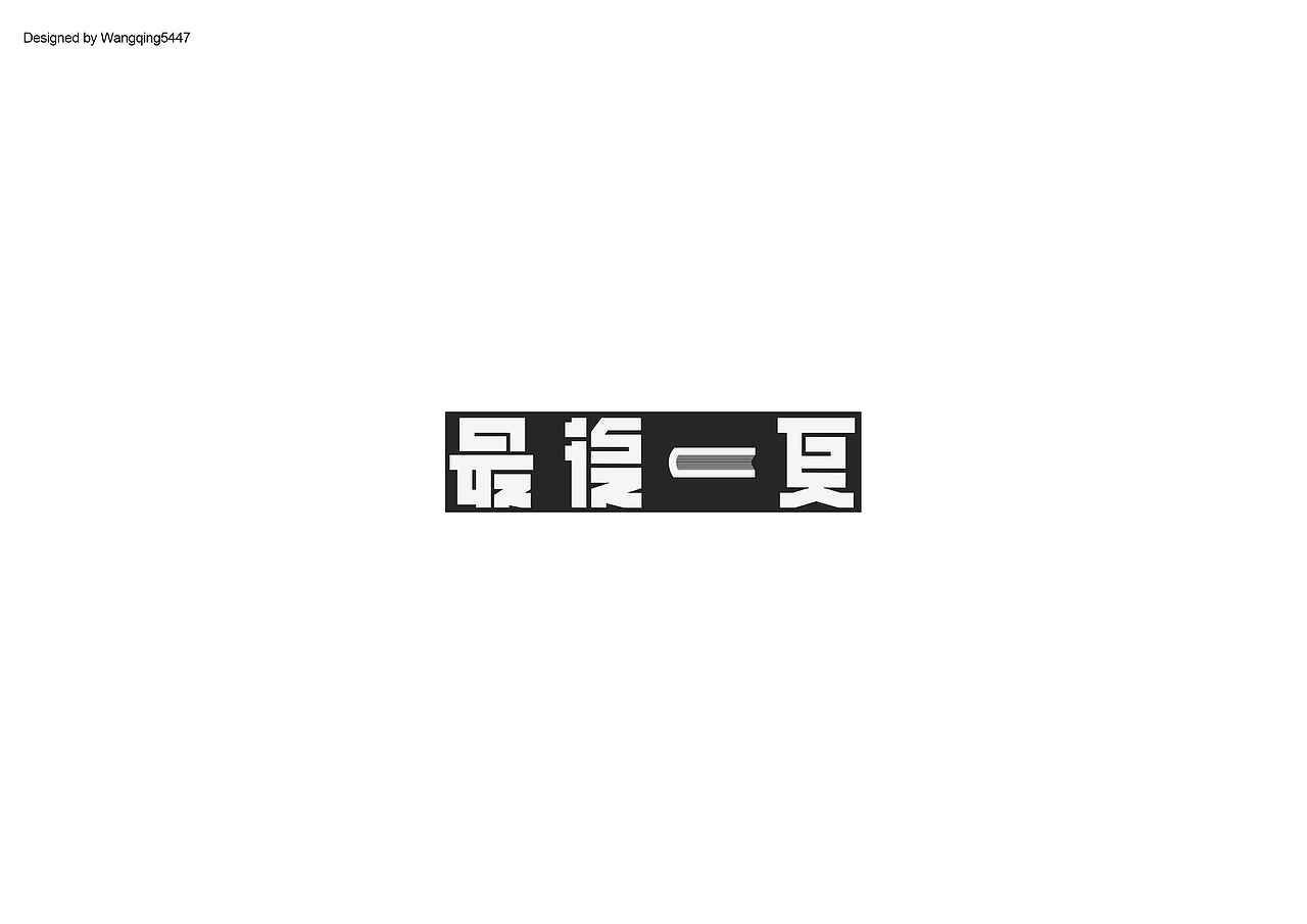 FONT DESIGN | WANG | Ⅲ（图ZMTAwNzU0NjMy） - 字体/字形 - 站酷设计师Wangqing5447原创素材 - 站酷ZCOOL