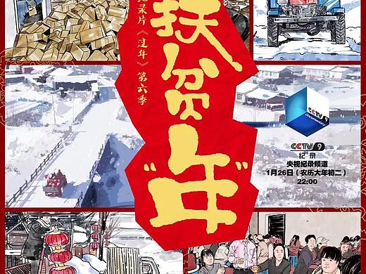CCTV9纪录片-过年