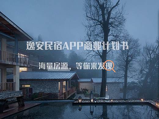 民宿APP商业计划书