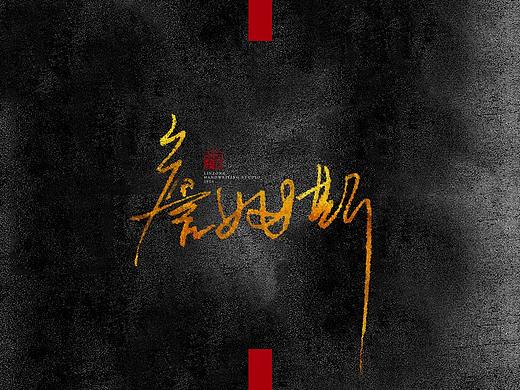 手写签名字体设计