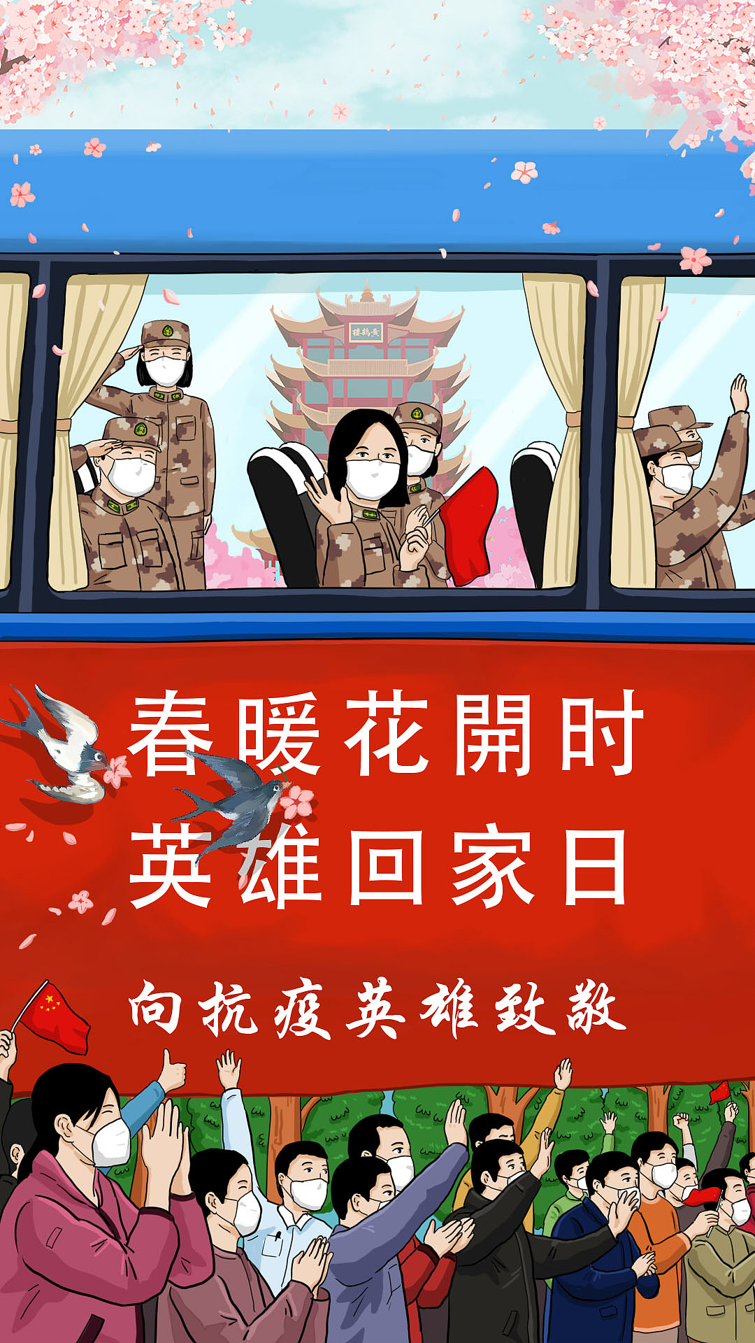 战疫凯旋春暖花开时英雄回家日