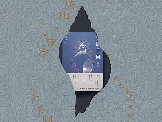 庆山 心的千问 书籍设计