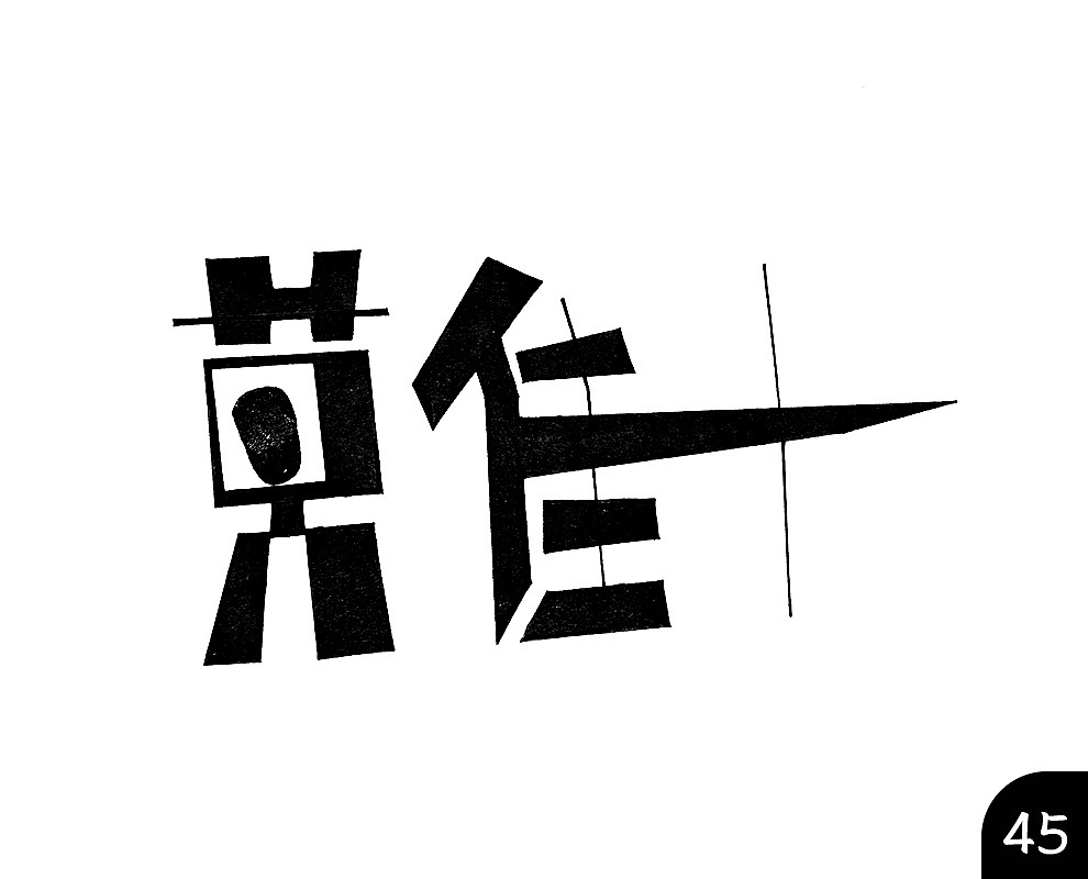 2017年自己练习的设计——99个莫佳佳（图ZMTAyNDk1NjA0） - Logo - 站酷设计师改装人生原创素材 - 站酷ZCOOL