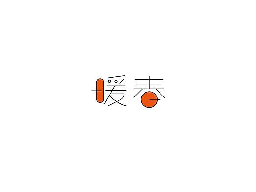 字体设计45
