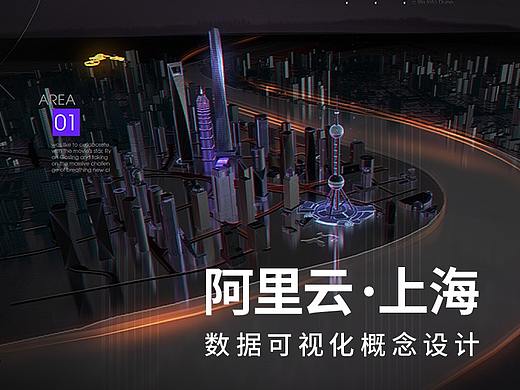 阿里云上海城市数据可视化概念设计稿