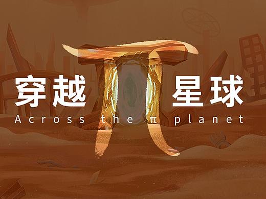 穿越π星球
