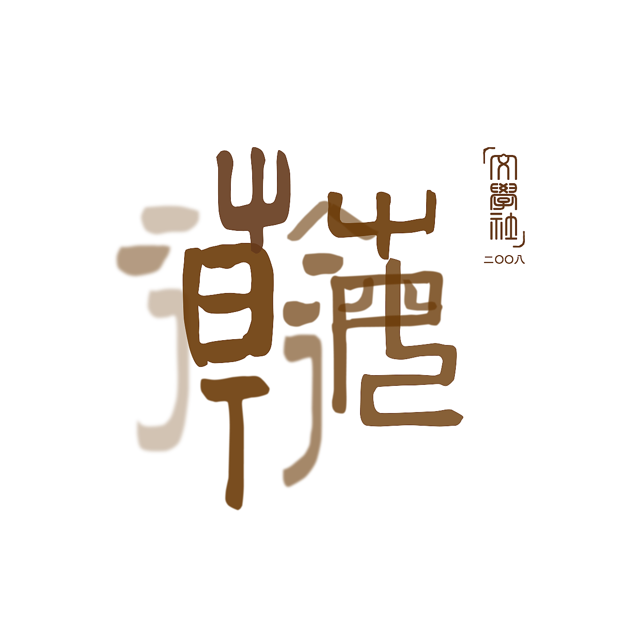 瀚海文学社标志设计