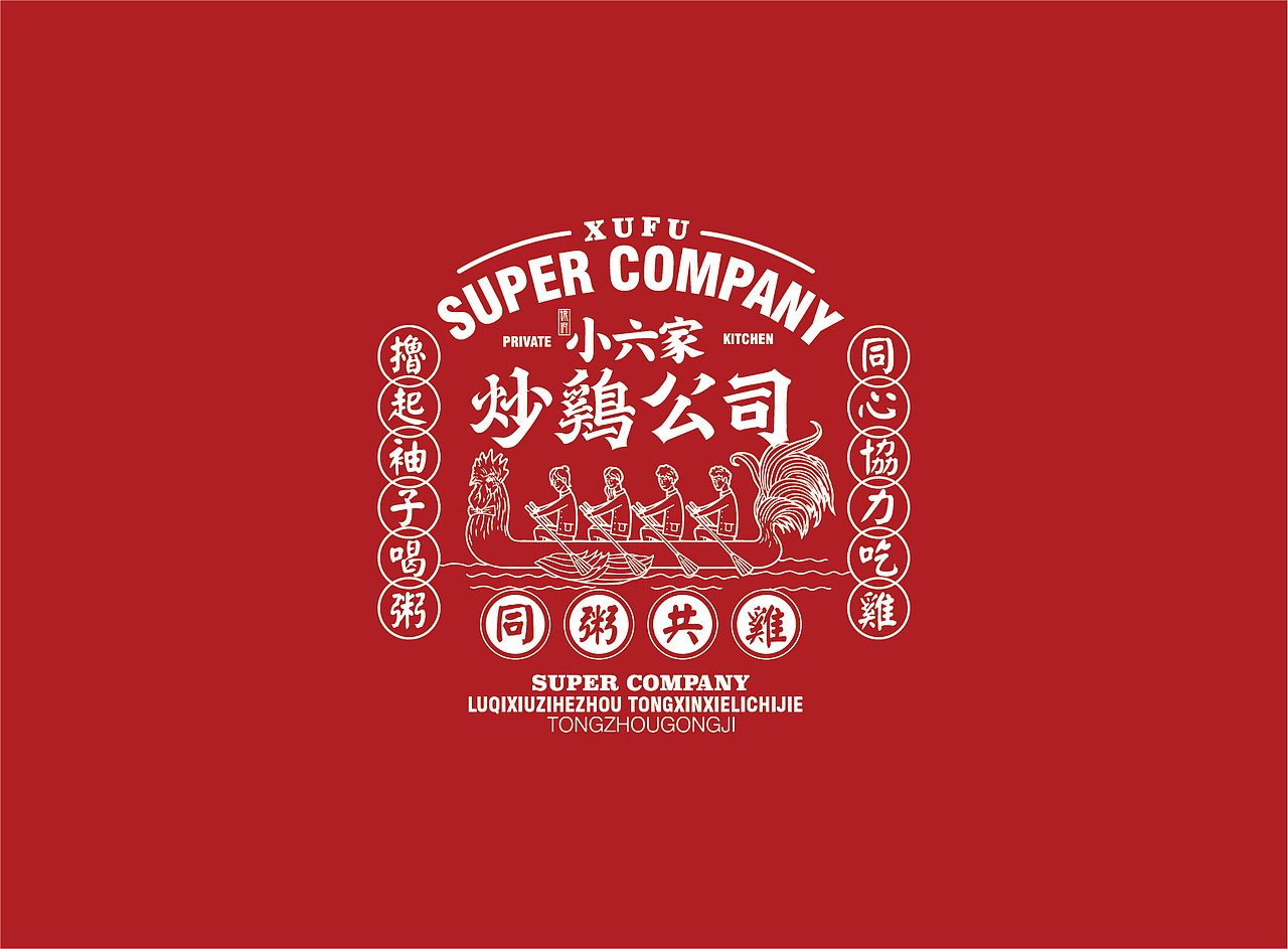 撸起袖子喝粥,同心协力吃鸡 炒鸡公司品牌识别设计